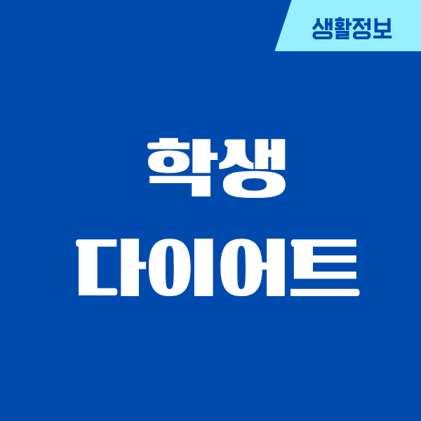 학생 다이어트 식단표, 우리 아이와 함께 만든 현실 버전