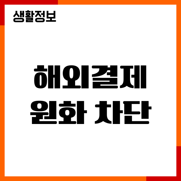 해외결제 원화 차단 방법, 해제 하기, 수수료 총정리