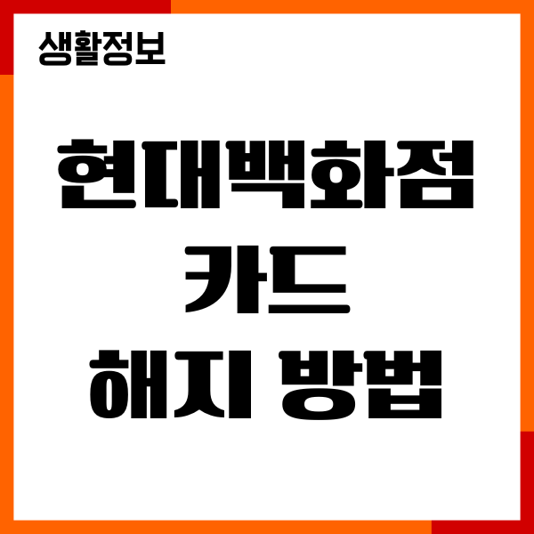 현대백화점 카드 해지 방법, 고객센터, 앱, 홈페이지, 전화