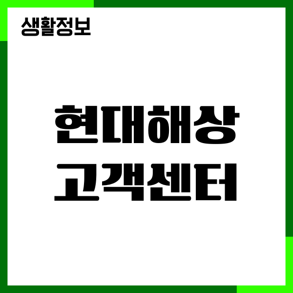 현대해상보험 고객센터, 상담원 연결, 운영시간, 보험청구방법