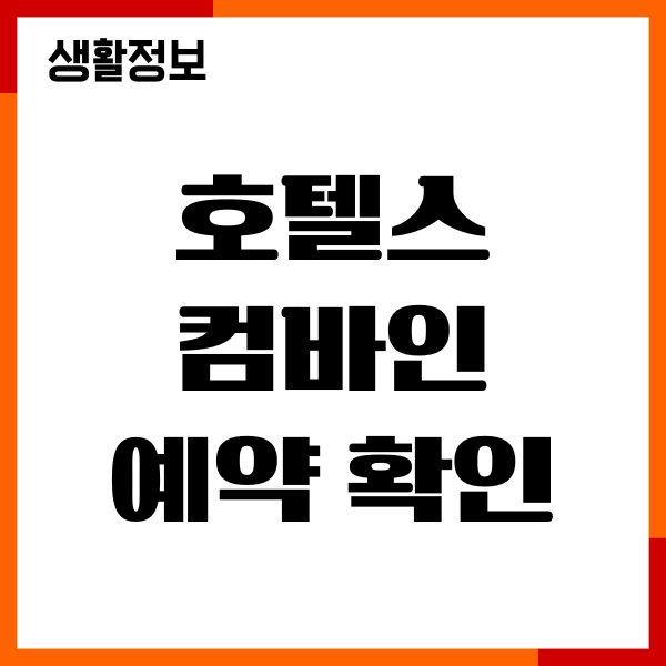 호텔스컴바인 예약 확인, 결제 오류 해결, 앱 설치