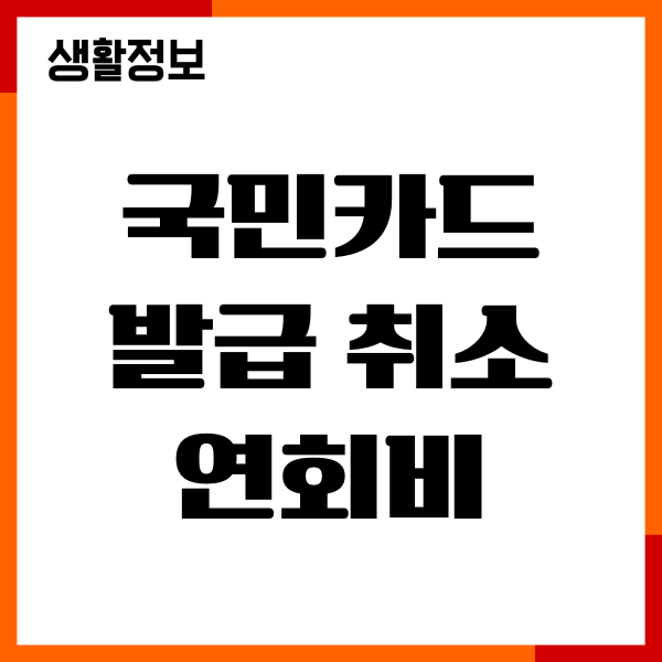 국민카드 발급 취소 연회비 내야할까요 절차, 기간
