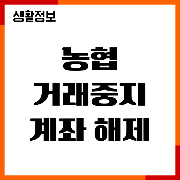 농협 거래중지계좌 해제푸는법, 해지방법, 절차안내