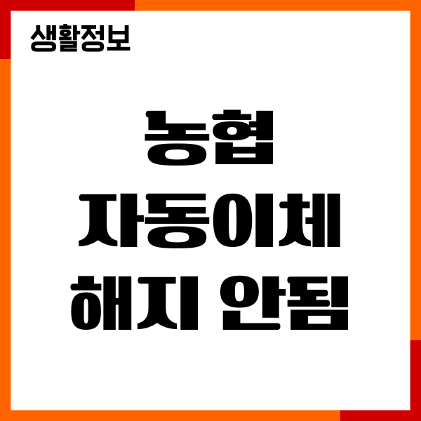 농협 자동이체 해지 안됨, 신청, 절차, 주의사항