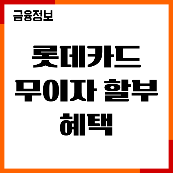 롯데카드 무이자 할부 혜택, 이용 방법, 신청하기 안내