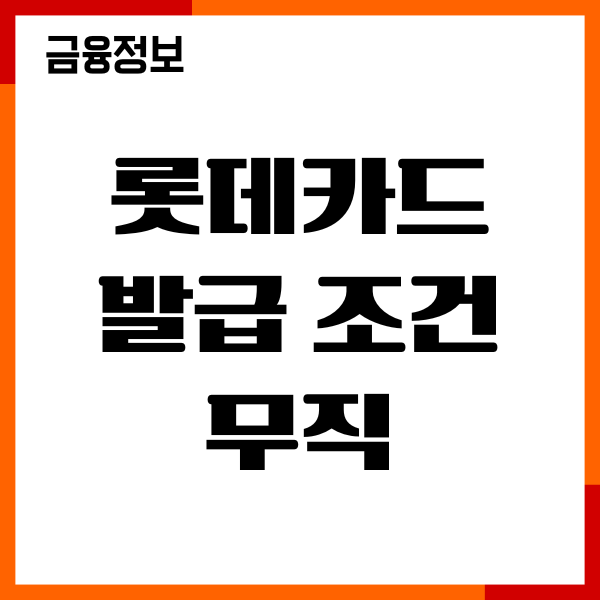 롯데카드 발급 조건 무직, 프리랜서, 일용직 발급 후기