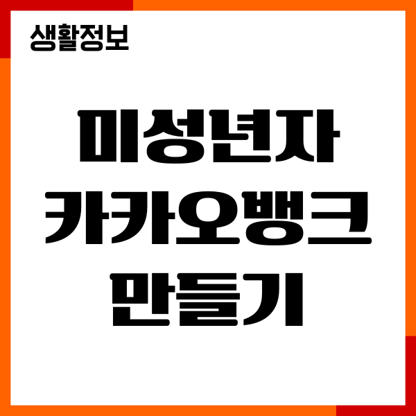 미성년자 카카오뱅크 만들기, 준비서류, 부모동의