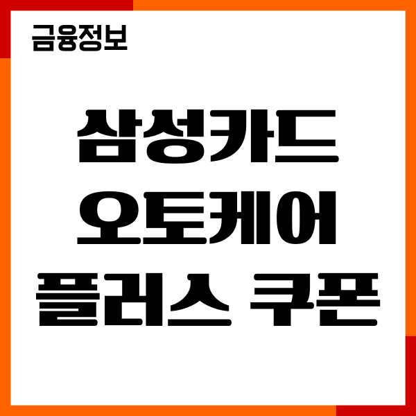 삼성카드 오토케어플러스 쿠폰, 가입, 혜택, 후기