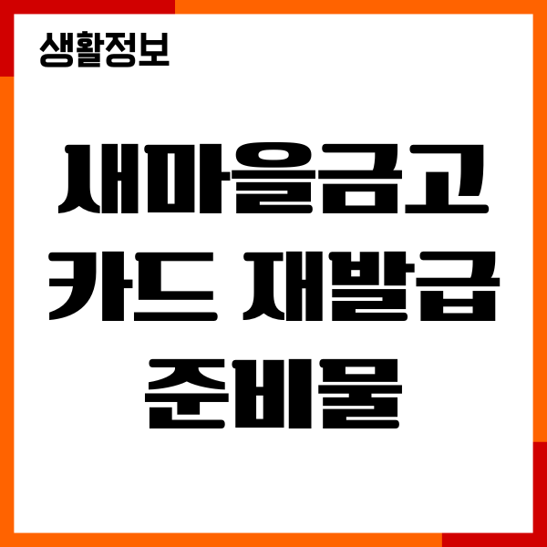 새마을금고 카드 재발급 준비물, 신청서류, 절차안내