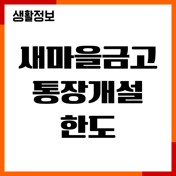 새마을금고 통장개설 한도 제한 해제, 필요서류, 절차