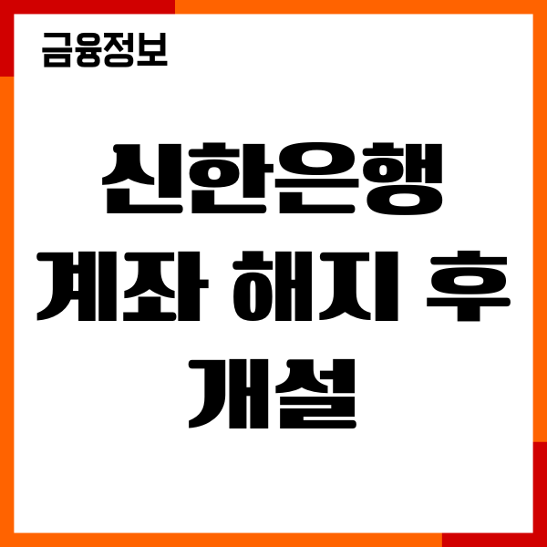 신한은행 계좌 해지 후 개설 안내, 비대면 계좌해지 방법