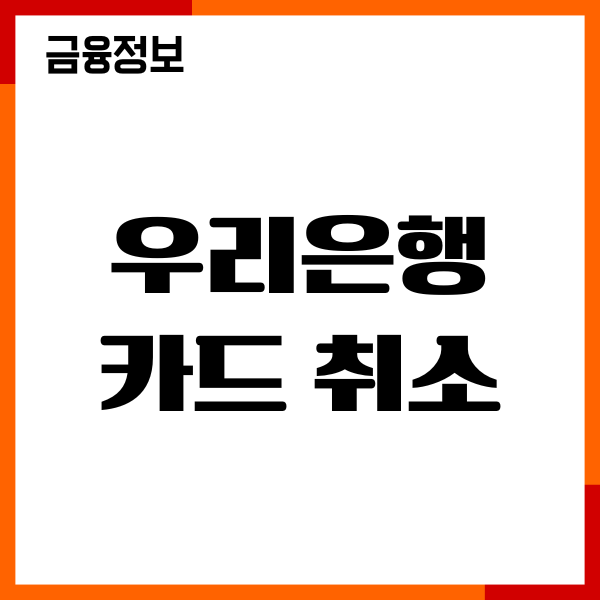 우리은행 카드 취소 방법, 환불 한도, 복원기간 안내