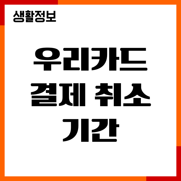 우리카드 결제 취소 기간, 환불, 한도 복원 시기 안내