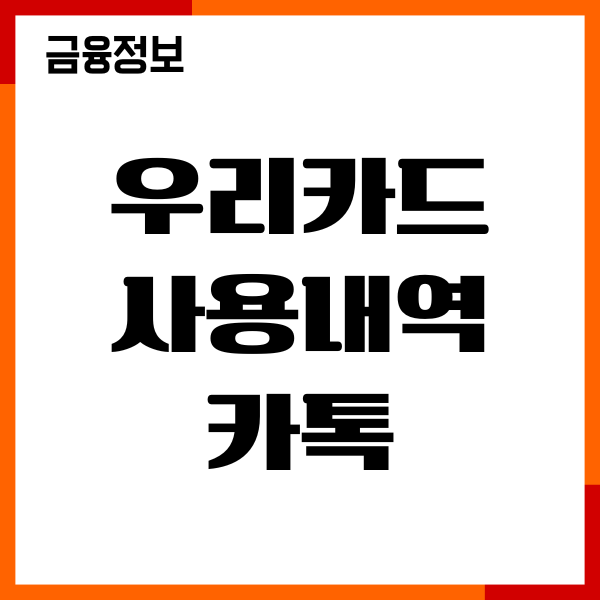 우리카드 사용내역 카톡, 문자 푸시, 알림 서비스 신청