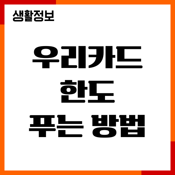 우리카드 한도 푸는 방법, 한도제한, 자격조건, 신청안내