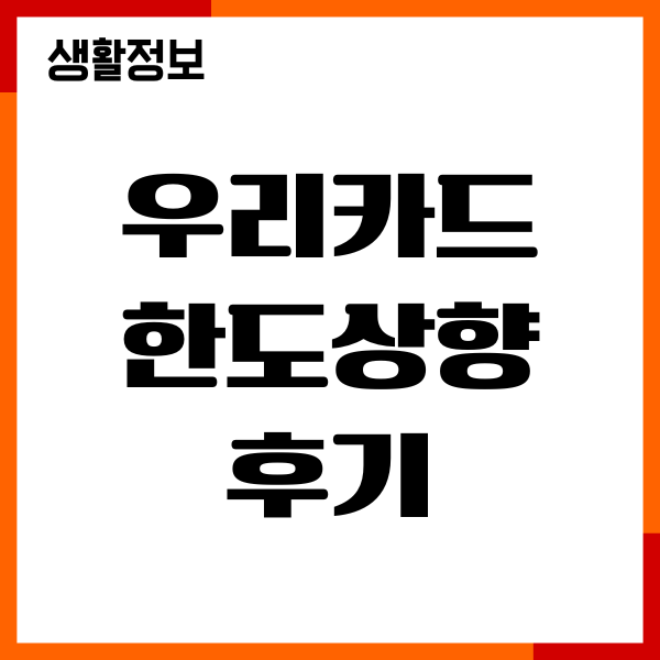 우리카드 한도상향 후기, 신청방법, 조건, 특별한도