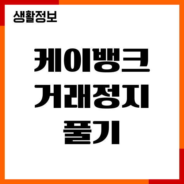 케이뱅크 거래정지 풀기, 계좌중지 해제, 필요서류 안내