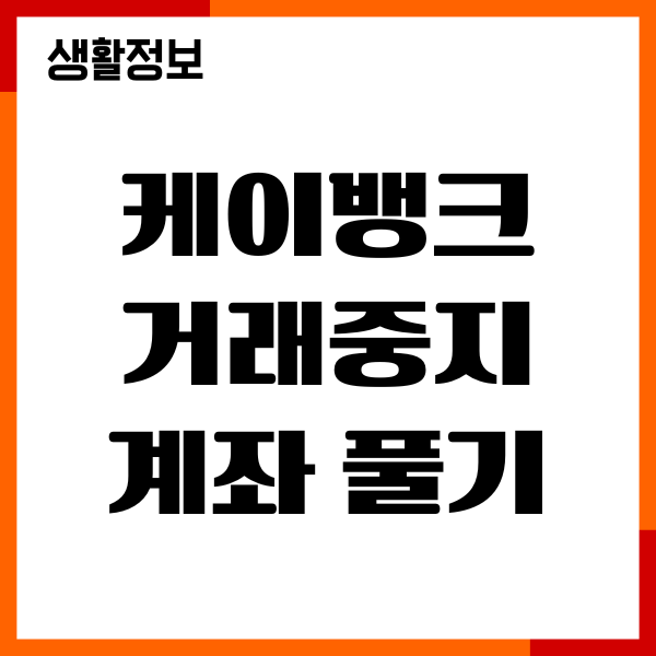 케이뱅크 거래중지 계좌 풀기, 장기 미사용 제한 해제