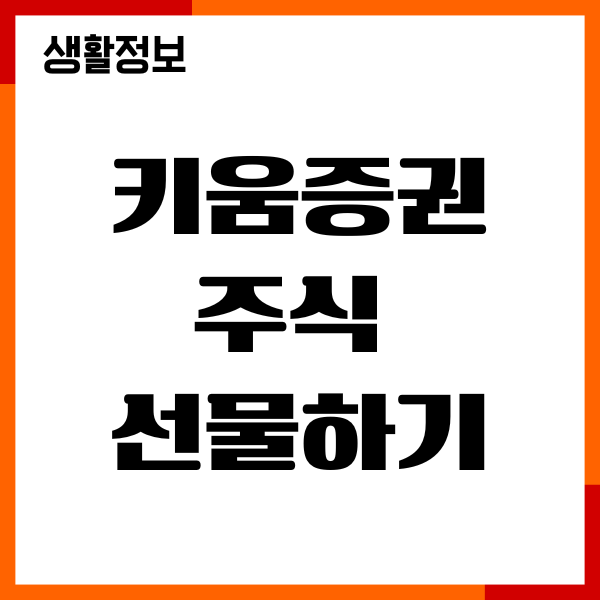 키움증권 주식 선물하기 방법, 영웅문S 이용, 주식 보내기
