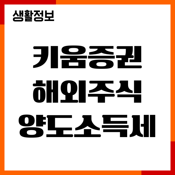 키움증권 해외주식 양도소득세 조회, 가계산 방법