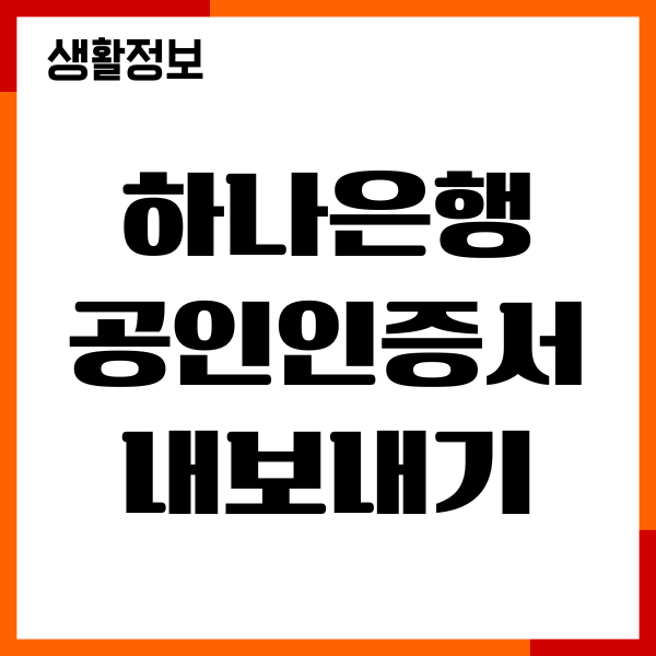 하나은행 공인인증서 내보내기 가져오기, PC 휴대폰
