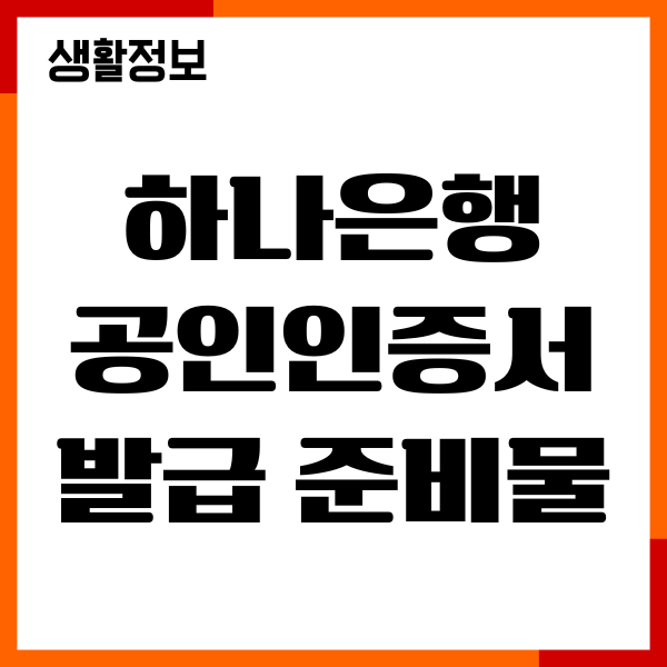 하나은행 공인인증서 발급 준비물, 재발급 방법 총정리