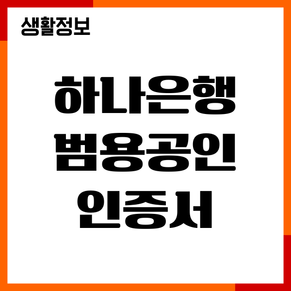 하나은행 범용공인인증서 연장방법, 갱신, 재발급 안내
