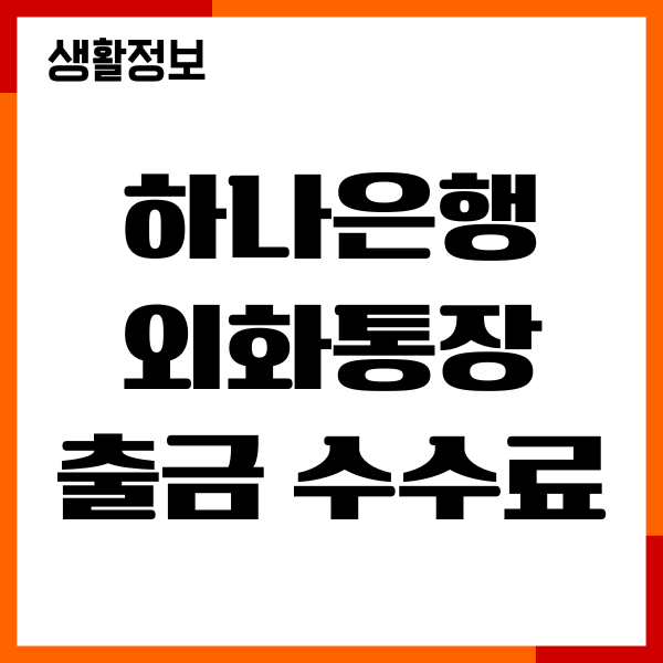 하나은행 외화통장 출금 수수료 얼마일까요 환전, 환테크
