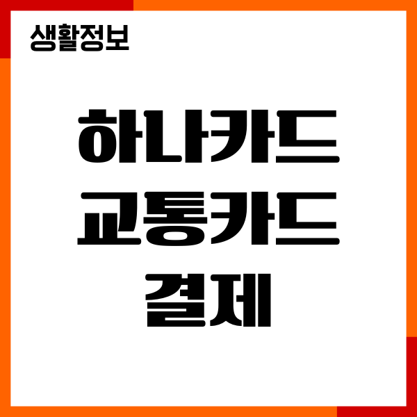 하나카드 교통카드 결제, 사용법, 등록, 내역조회