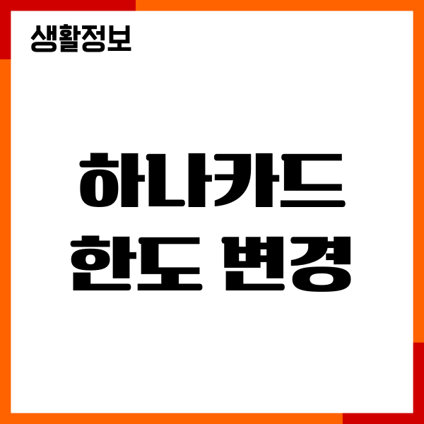 하나카드 한도 변경, 한도 증액 방법, 조회, 절차 안내
