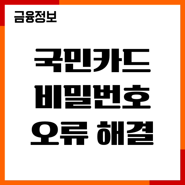 국민카드 비밀번호 오류 해결 절차, 3회 오류, 비밀번호 변경