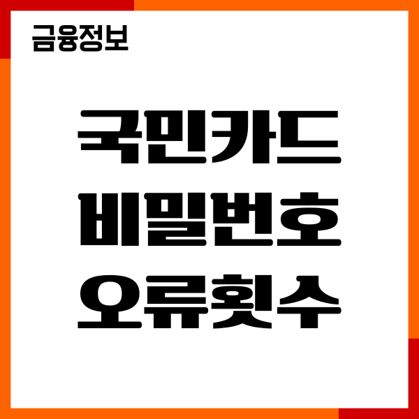 국민카드 비밀번호 오류횟수 해제 방법, 재설정, 변경