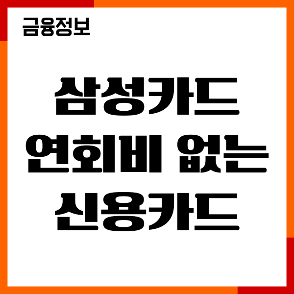 삼성카드 연회비 없는 신용카드 총종리, 헤택 비교안내