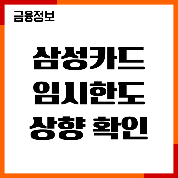 삼성카드 임시한도 상향 확인방법, 승인조건, 절차, 기간