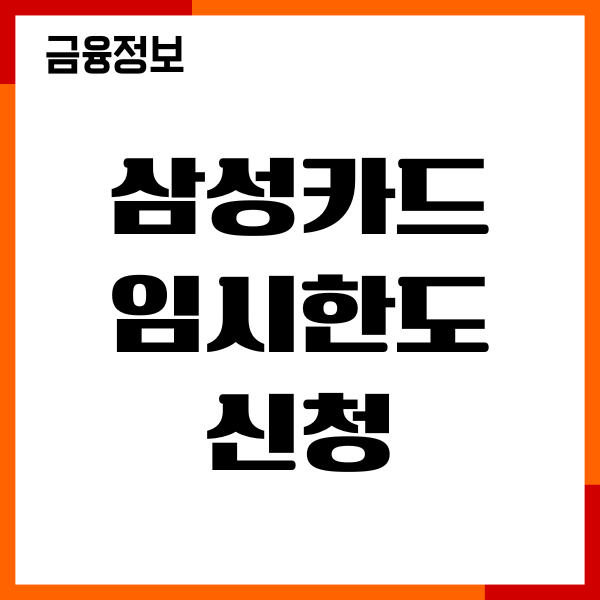 삼성카드 임시한도 신청, 조건, 한도 상향, 연장 방법