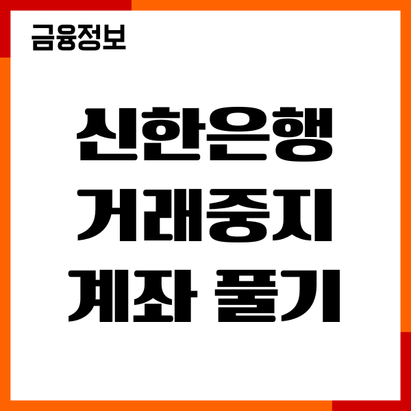 신한은행 거래중지계좌 풀기, 해제 방법, 필요 서류