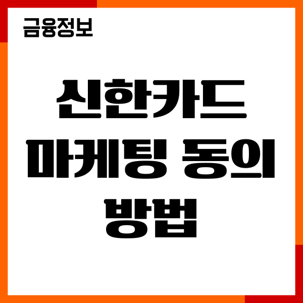 신한카드 마케팅 동의 방법, 철회, 광고 수신 거부하기