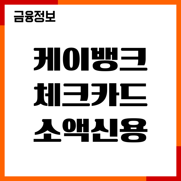 케이뱅크 체크카드 소액신용 신청방법, 한도 증액 총정리