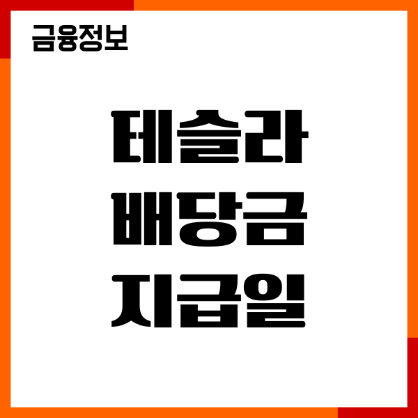 테슬라 배당금 지급일, 특별배당금, 추천종목, 수익률