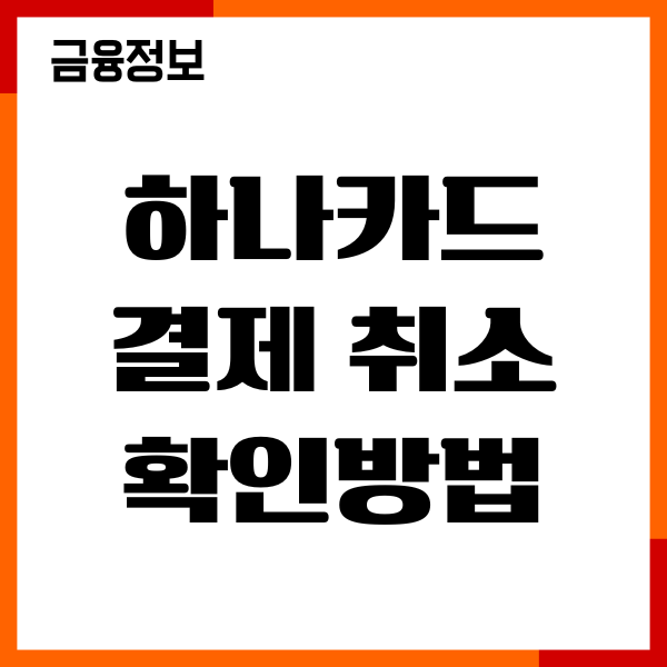 하나카드 결제 취소 확인방법, 결제 내역 조회, 변경방법