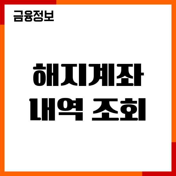 해지계좌 내역 조회, 금융거래 내역 확인, 간편 인증 방법