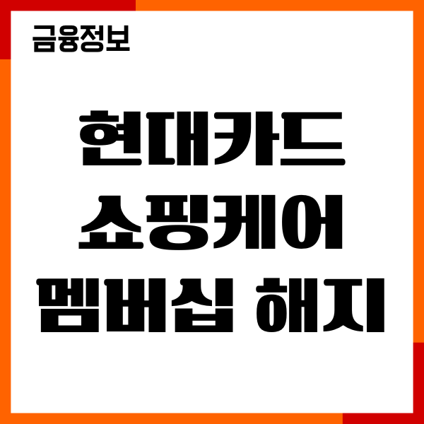 현대카드 쇼핑케어 멤버십 해지 방법, 혜택, 쿠폰, 연장하기