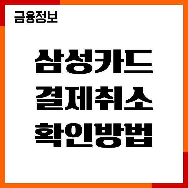 삼성카드 결제취소 확인방법, 결제 내역 조회, 포인트 사용처