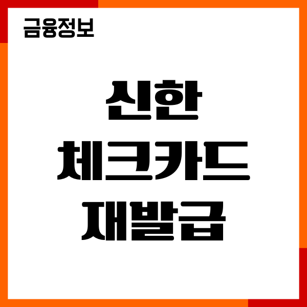신한 체크카드 재발급 수수료, 분실신고, 절차, 이용후기