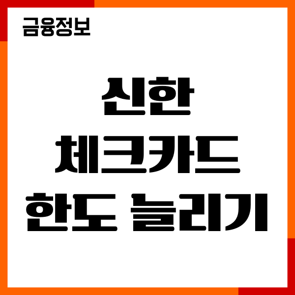 신한 체크카드 한도 늘리기, 한도 변경, 조건, 이용후기
