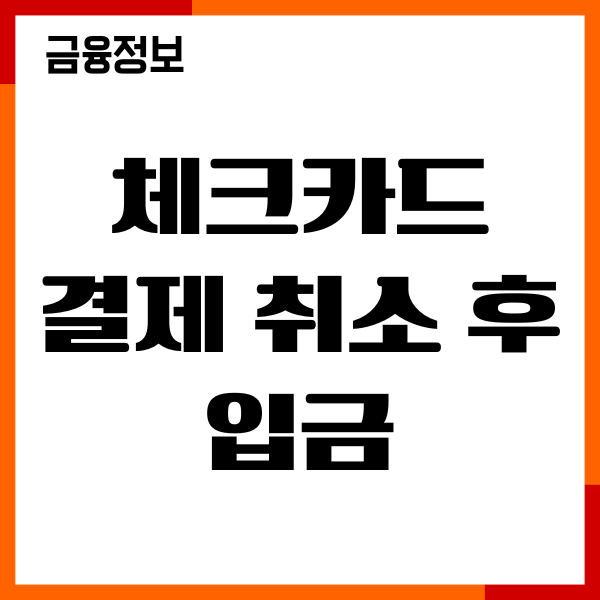 체크카드 결제 취소 후 입금 시간, 환불 기간, 한도회복
