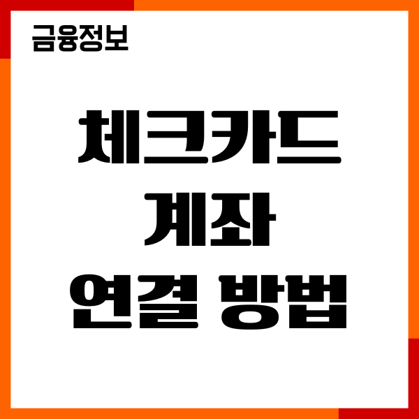 체크카드 계좌 연결하는 방법, 계좌 변경, 이용후기
