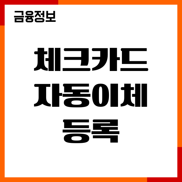 체크카드 자동이체 등록, 연체방지, 해지, 이용후기