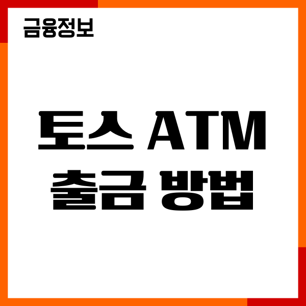 토스 ATM 출금 방법, 수수료 무료, 출금한도, 이용후기