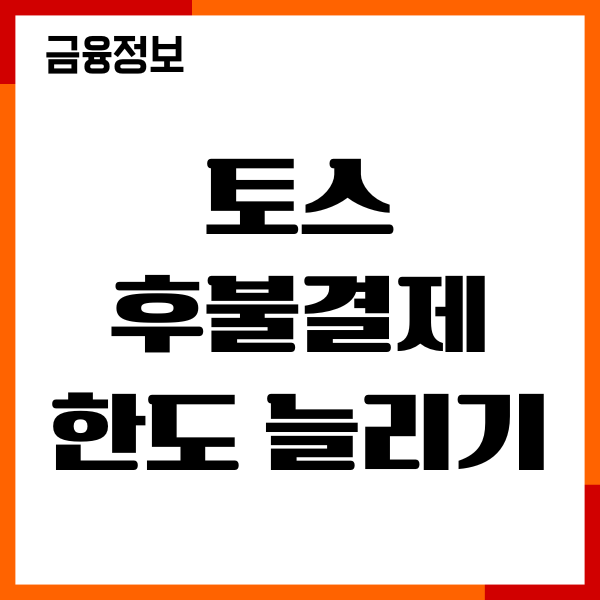 토스 후불결제 한도 늘리기, 상향, 변경, 신청조건 방법